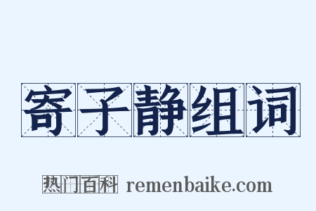 寄子静组词是什么意思的图片